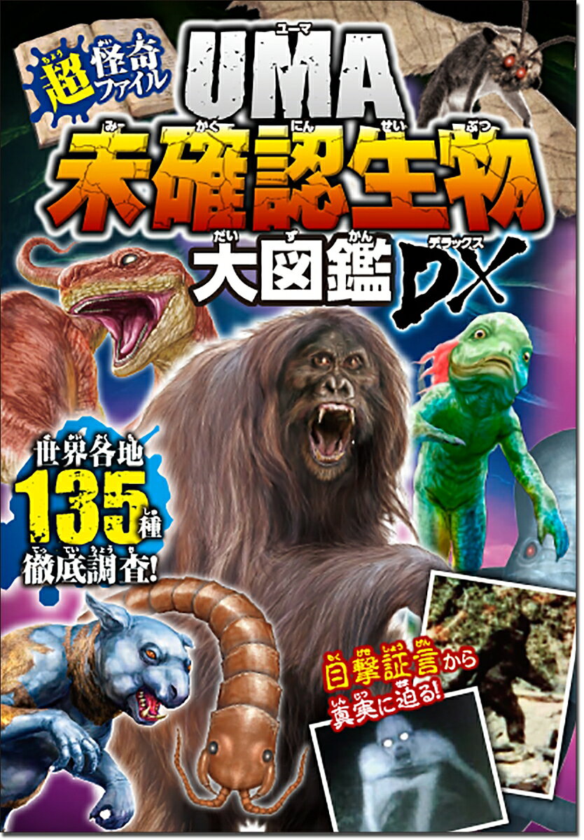超・怪奇ファイル　UMA未確認生物大図鑑DX [ 未確認生物ミステリー研究会 ]