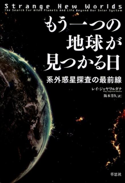 もう一つの地球が見つかる日