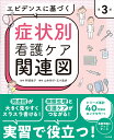 エビデンスに基づく症状別看護ケア関連図 第3版 阿部俊子