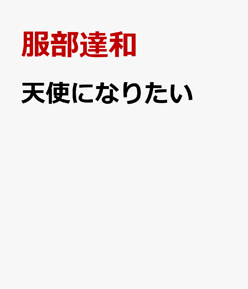 天使になりたい