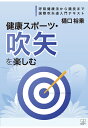 楽天楽天ブックス【POD】健康スポーツ・吹矢を楽しむー呼吸健康法から競技まで：国際吹矢道入門テキスト [ 樋口裕乗 ]