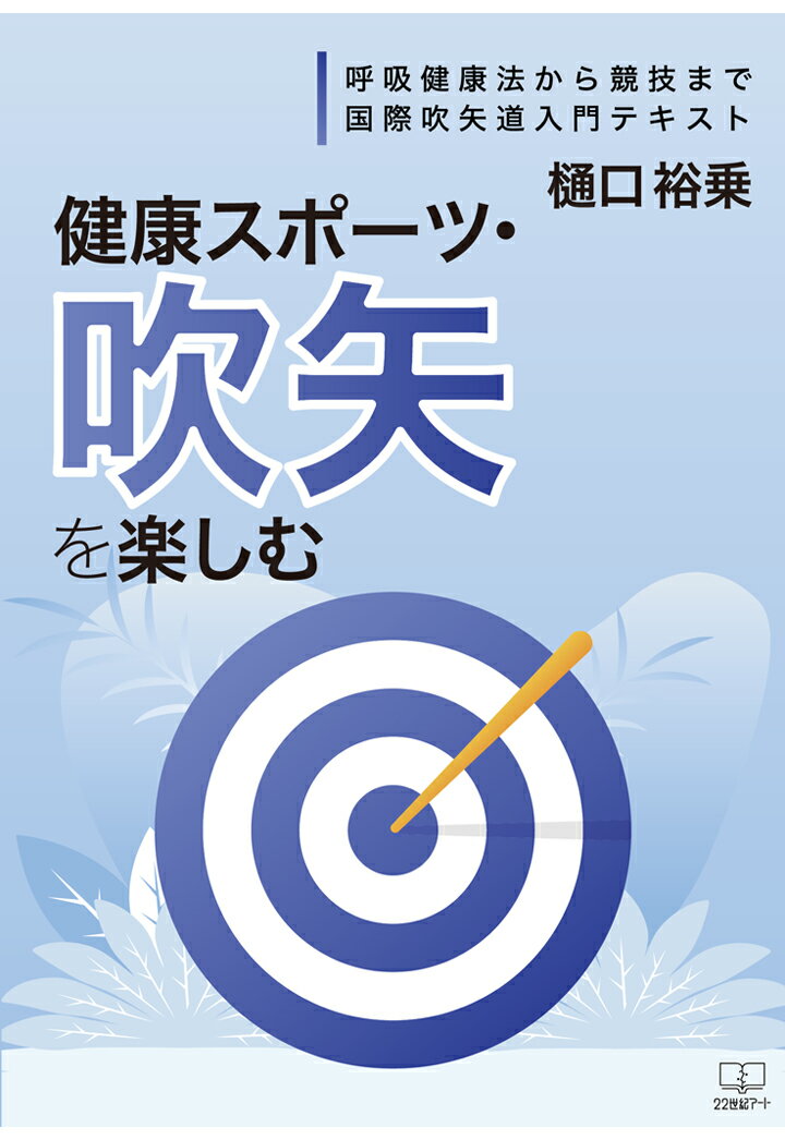 【POD】健康スポーツ・吹矢を楽しむー呼吸健康法から競技まで：国際吹矢道入門テキスト