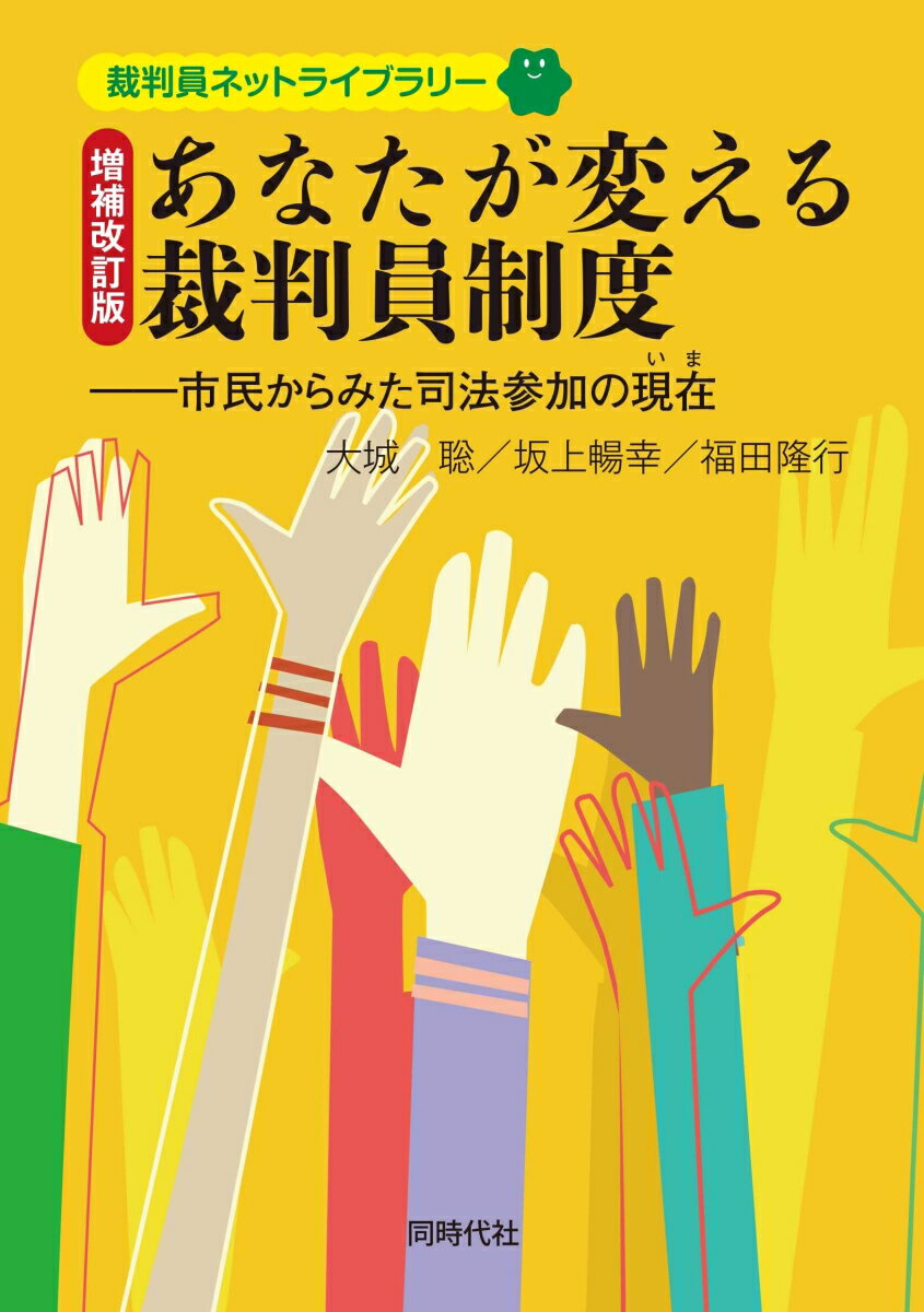 増補改訂版　あなたが変える裁判員制度