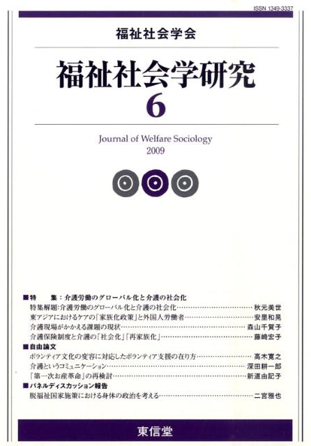 福祉社会学研究（6）