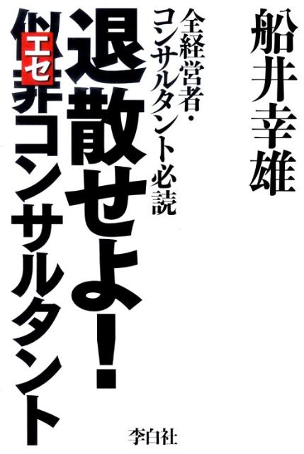 退散せよ！似非コンサルタント