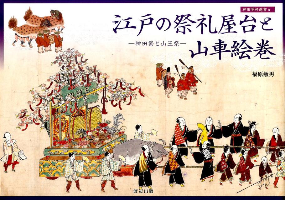 神田祭と山王祭 神田明神選書 福原敏男 渡辺出版（文京区）エド ノ サイレイ ヤタイ ト ダシ エマキ フクハラ,トシオ 発行年月：2015年06月 ページ数：219p サイズ：単行本 ISBN：9784902119213 本 人文・思想・社会 民俗 風俗・習慣 人文・思想・社会 民俗 年中行事