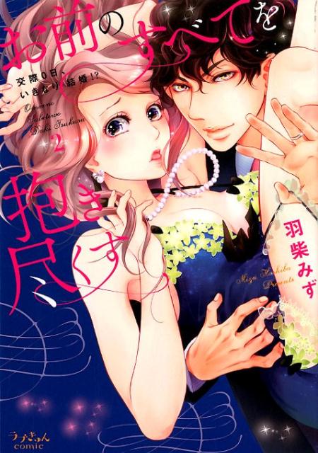 お前のすべてを抱き尽くす〜交際0日、いきなり結婚！？〜2