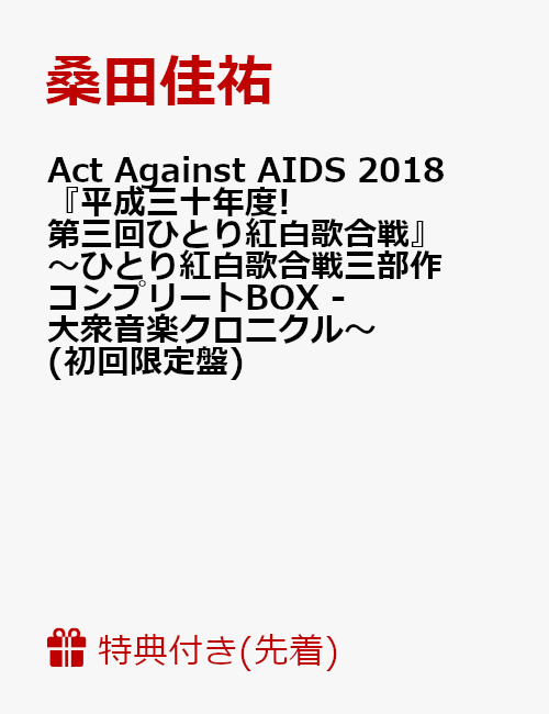 【先着特典】Act Against AIDS 2018『平成三十年度! 第三回ひとり紅白歌合戦』〜ひとり紅白歌合戦三部作 コンプリートBOX - 大衆音楽クロニクル〜(初回限定盤)