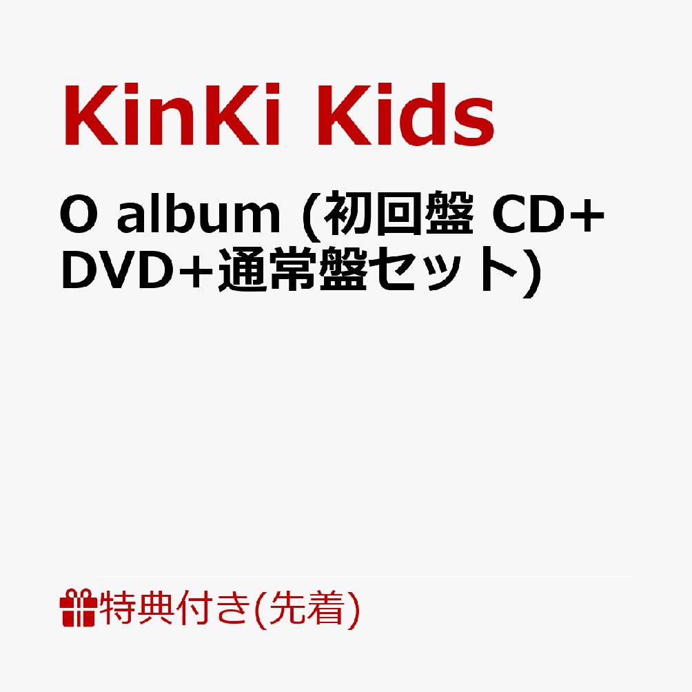 【先着特典】O album (初回盤DVD+通常盤セット)(チェンジングジャケットA(3枚組)＋チェンジングジャケットB(3枚組)) [ KinKi Kids ]