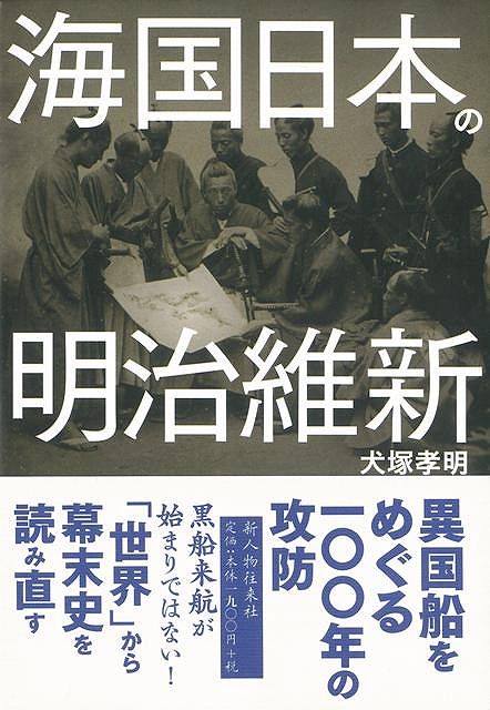 【バーゲン本】海国日本の明治維新