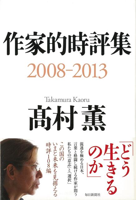 【バーゲン本】作家的時評集　2008-2013