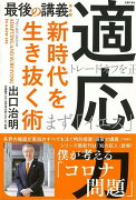 【バーゲン本】適応力　新時代を生き抜く術ー最後の講義　完全版