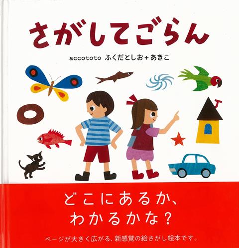 【バーゲン本】さがしてごらん