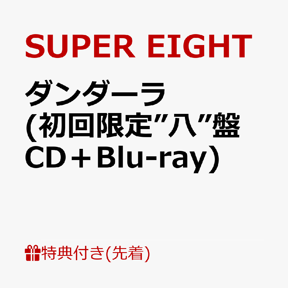 【先着特典】ダンダーラ (初回限定”八”盤 CD＋Blu-ray)(超掛！SUPERスマホリボン)