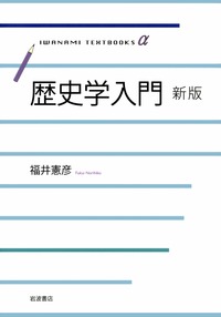 歴史学入門 新版 [ 福井 憲彦 ]