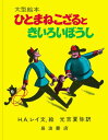 ひとまねこざる　絵本 ひとまねこざるときいろいぼうし （大型絵本　ひとまねこざる　第1集　ひとまねこざる　第1集） [ H．A．レイ ]