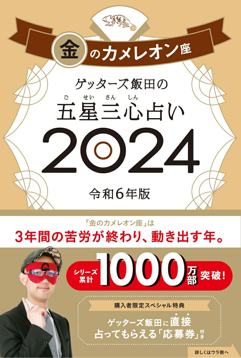 ゲッターズ飯田 朝日新聞出版ゲッターズイイダノゴセイサンシンウラナイキンノカメレオンザ2024 ゲッターズイイダ 発行年月：2023年09月04日 予約締切日：2023年06月01日 ページ数：248p サイズ：単行本 ISBN：9784022519214 ゲッターズ飯田（ゲッターズイイダ） これまで7万人を超える人を無償で占い続け、20年以上占ってきた実績をもとに「五星三心占い」を編み出し、芸能界最強の占い師としてテレビなど各メディアに数多く登場する。『ゲッターズ飯田の五星三心占い』は、シリーズ累計1000万部を超えている（2023年9月現在）。6年連続100万部を出版し、2021、22年は年間BOOKランキング作家別1位（オリコン調べ）と、2年連続、日本で一番売れている作家（本データはこの書籍が刊行された当時に掲載されていたものです） 第1部　金のカメレオン座　2024年の運気（あらためて自分のことを知ろう　基本性格／ここから2024年へ向けて準備開始！2023年下半期の運気／1年をよりよく過ごすヒントが満載　2024年の運気＆開運3か条／毎日の「開運の手引き」がギッシリ　毎月毎日の運気カレンダー　2023年9月〜2024年12月）／第2部　金のカメレオン座がさらに運気を上げるために（今年の“あの人”との相性教えます　金のカメレオン座×12タイプ別　2024年の相性／毎月の付き合い方のコツがわかる　相手のタイプ別　毎月の関わり方アドバイス／命数ごとにさらに詳しく占える　全120命数別　2024年の運勢＆開運アクション） 「金のカメレオン座」は3年間の苦労が終わり、動き出す年。 本 美容・暮らし・健康・料理 占い 占星術 美容・暮らし・健康・料理 占い 四柱推命