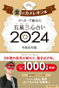 ゲッターズ飯田の五星三心占い金のカメレオン座2024 [ ゲッターズ飯田 ]