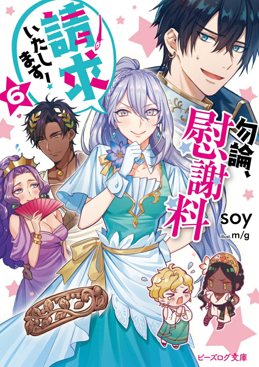 勿論、慰謝料請求いたします！ 6