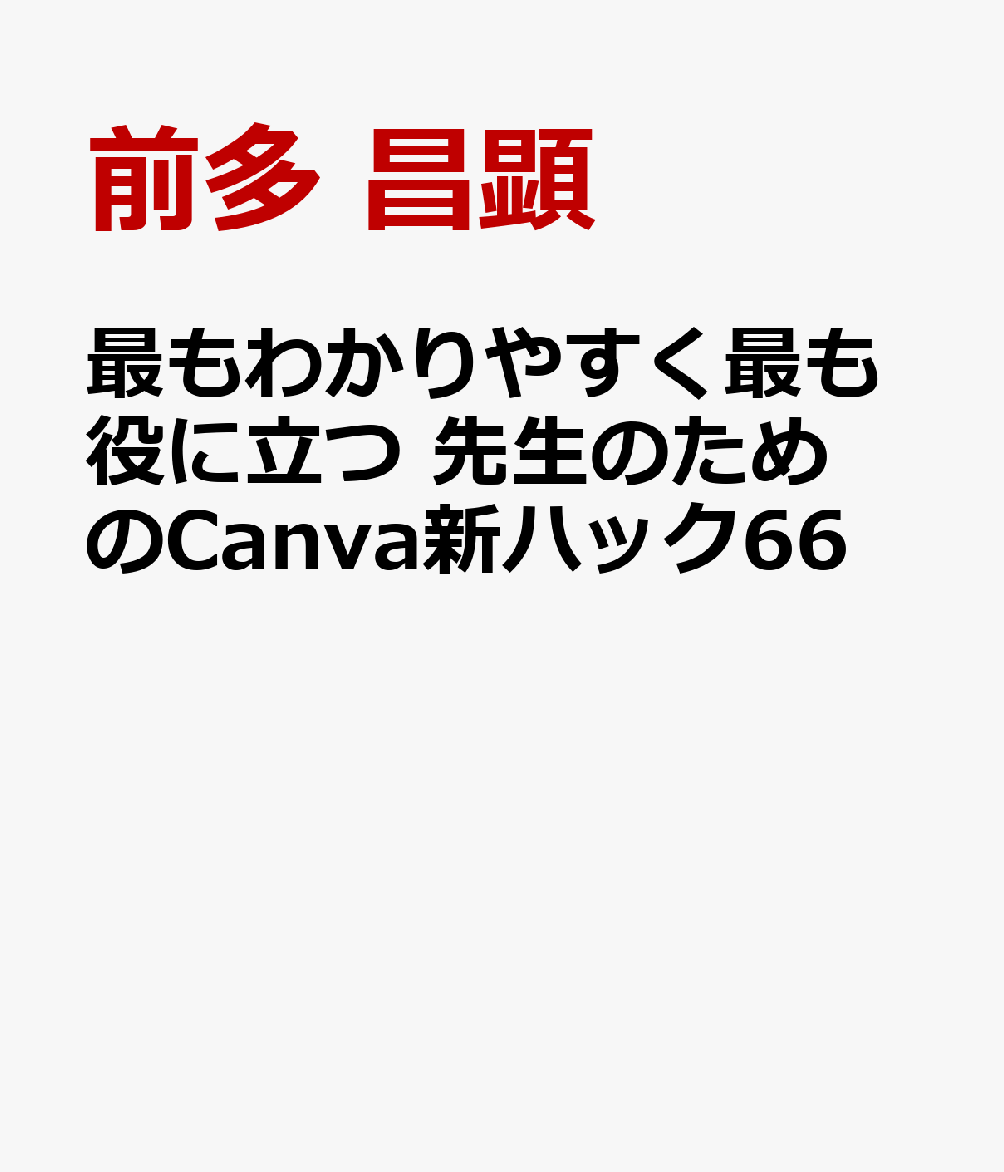 最もわかりやすく最も役に立つ 先生のためのCanva新ハック66