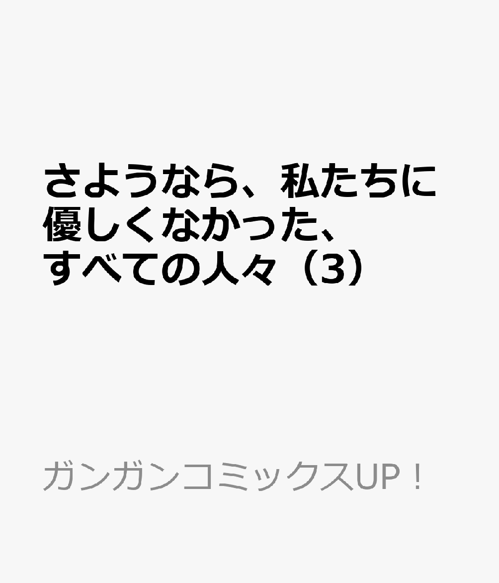 さようなら、私たちに優しくなかった、すべての人々 3巻