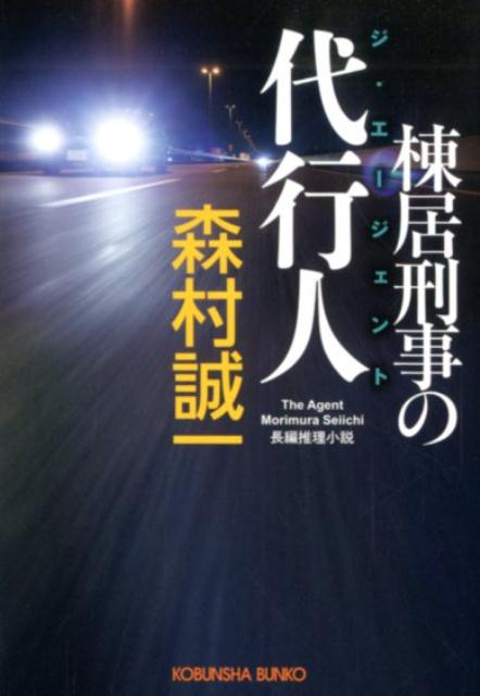 棟居刑事の代行人