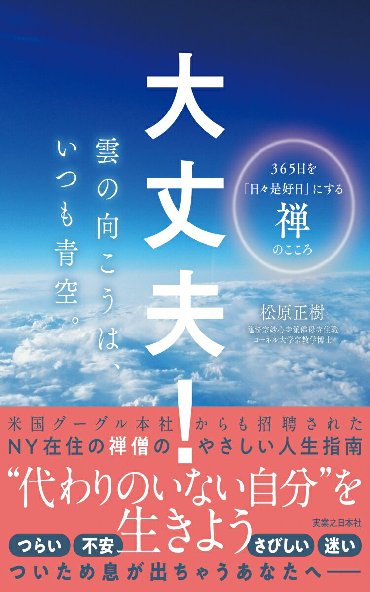 大丈夫！　雲の向こうは、いつも青空。