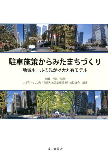 駐車施策からみたまちづくり