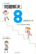 小学校理科「問題解決」8つのステップ