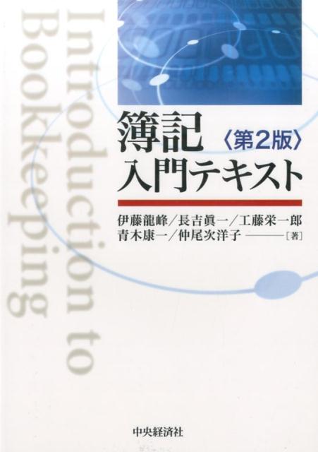 簿記入門テキスト〈第2版〉