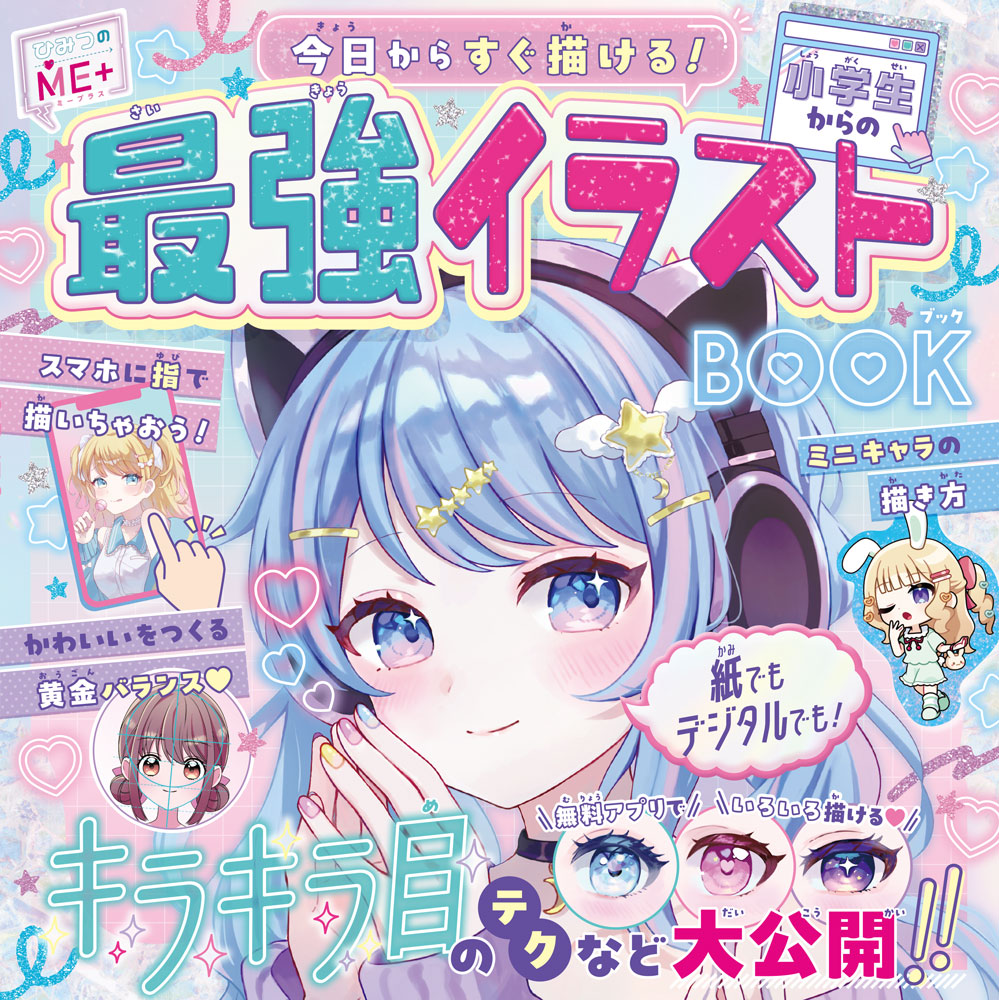 小学生からの最強イラストBOOK 今日からすぐ描ける！の表紙