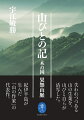 近代化により、伝統的な山の生業は一変し、高度経済成長を前に、林業は変容を迫られていた。「何千年も続いてきた歴史のそのような崖っぷちで、いわば山びとの最後の走者としての位置に、いま自分はおかれている」。先祖代々、炭焼きの家に生まれ育った著者が、山仕事のかたわら自らペンをとった。自叙伝であり、昭和の林業史をなす。昭和５５年刊行の作品。