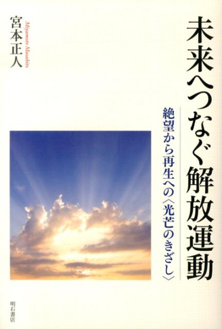 未来へつなぐ解放運動
