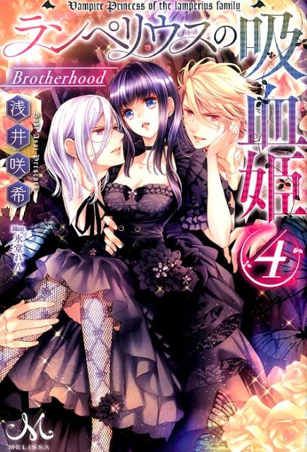 ランペリウスの吸血姫（4）