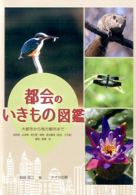 都会のいきもの図鑑 [ 前田信二 ]