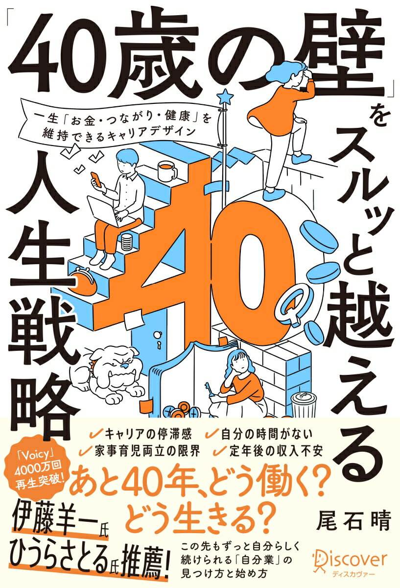 「40歳の壁」をスルッと越える人生戦略