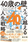 「40歳の壁」をスルッと越える人生戦略 [ 尾石 晴 ]