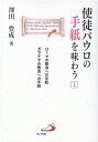 使徒パウロの手紙を味わう（1） ローマの教会への手紙　ガラテヤの教会への手紙 