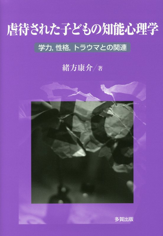 虐待された子どもの知能心理学