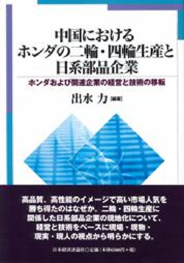 中国におけるホンダの二輪・四輪生産と日系部品企業 ホンダおよび関連企業の経営と技術の移転 [ 出水力 ]