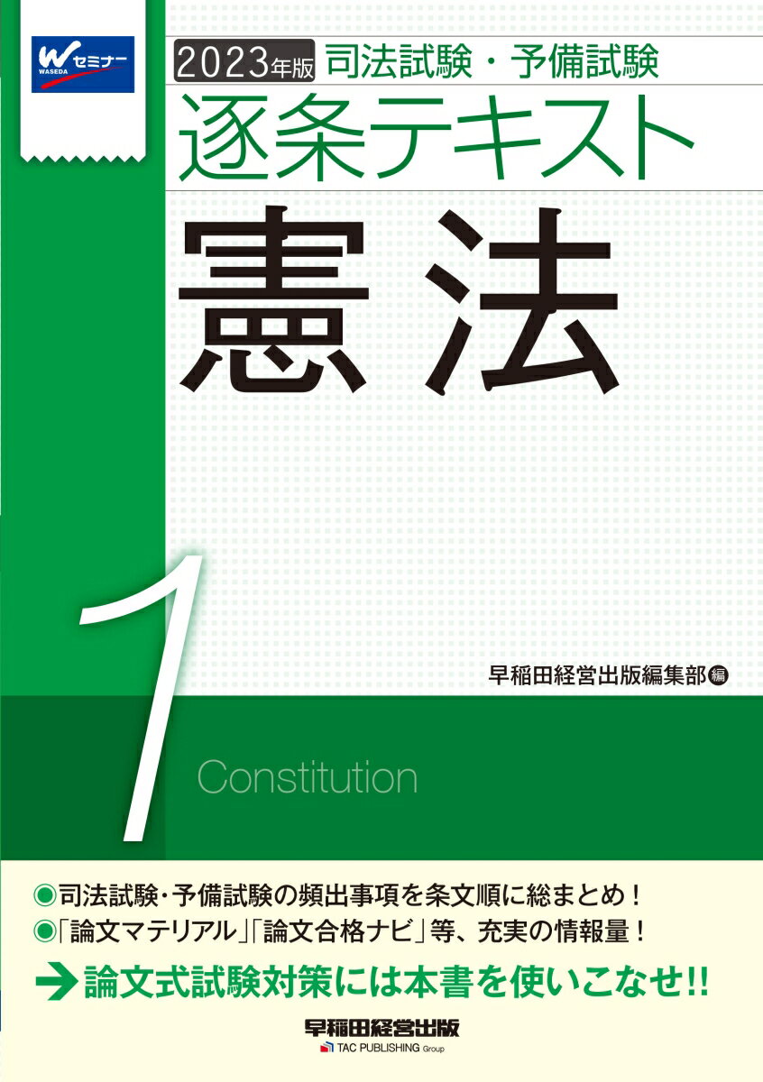 2023年版　司法試験・予備試験　逐条テキスト　1　憲法