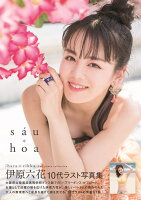 伊原六花2nd写真集「sau hoa」