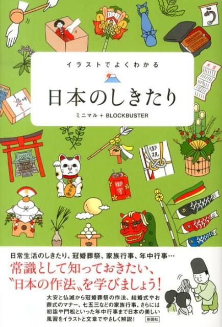 イラストでよくわかる日本のしきたり [ ミニマル ]