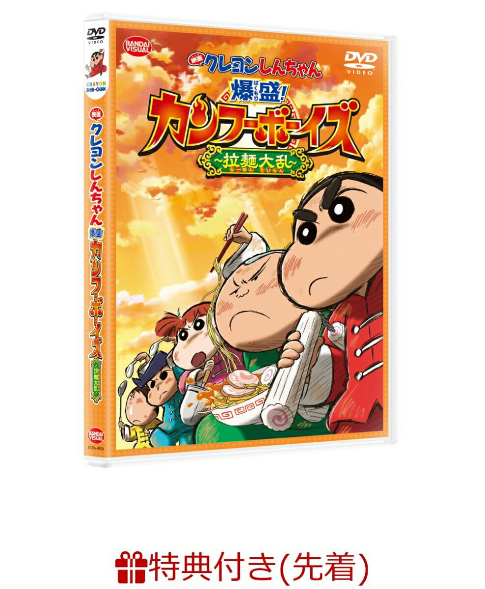 【先着特典】映画 クレヨンしんちゃん 爆盛！カンフーボーイズ～拉麺大乱～(オラと一緒に爆写！下じき付き) [ 矢島晶子 ]