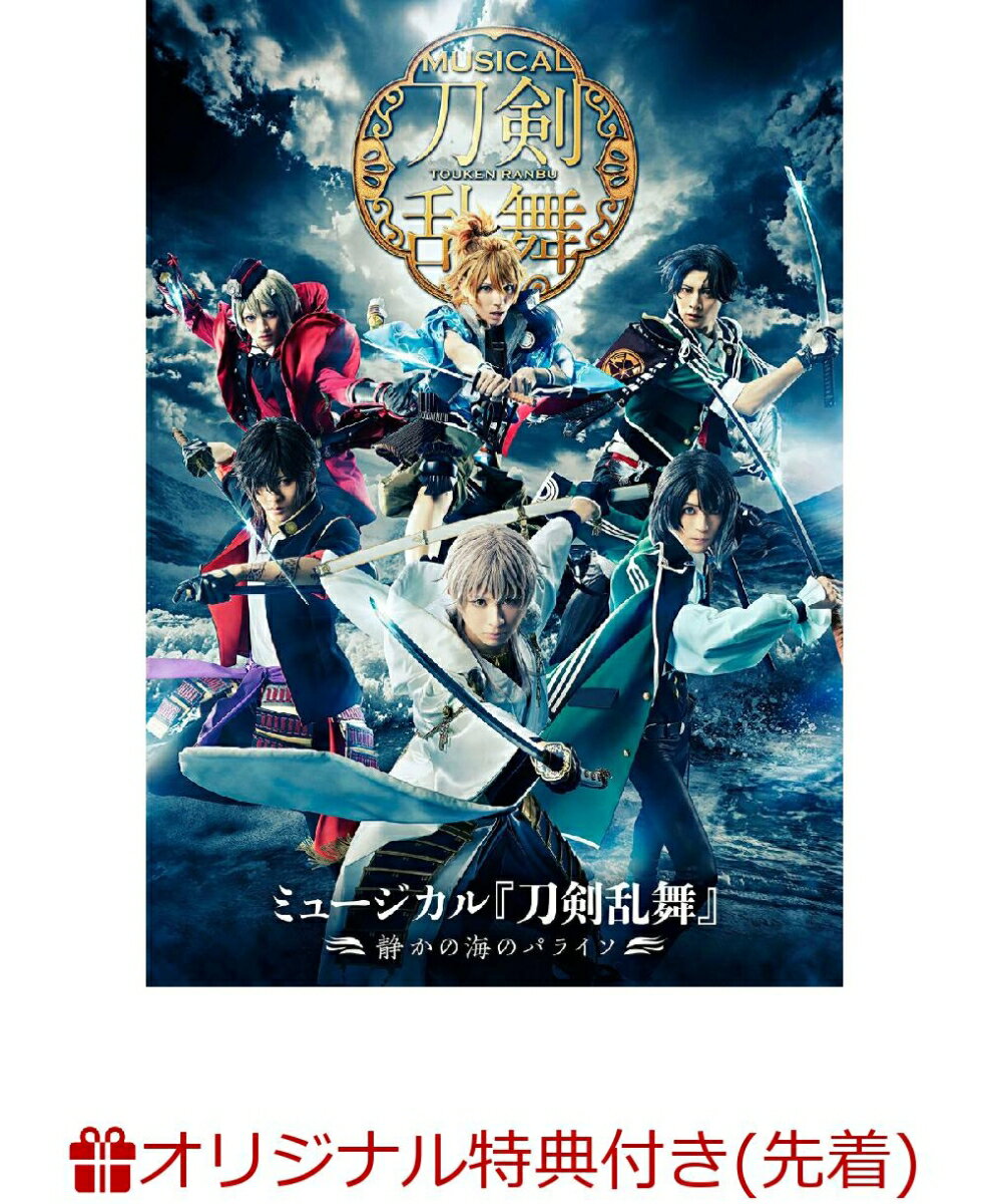 【楽天ブックス限定先着特典】ミュージカル『刀剣乱舞』　〜静かの海のパライソ〜(A4クリアファイル)