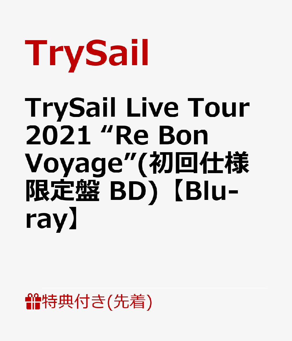 TrySail Live Tour 2021 “Re Bon Voyage”(初回仕様限定盤 BD)(オリジナルブロマイド(絵柄D))【先着特典】