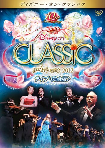 ディズニー・オン・クラシック 〜 まほうの夜の音楽会 2012 〜 ライブ＜完全版＞