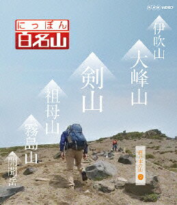 にっぽん百名山 西日本の山2【Blu-ray】 [ (趣味/教養) ]