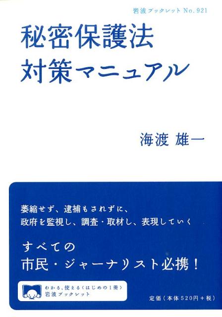 秘密保護法対策マニュアル