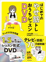 はじめてのやせ筋トレ　おうちレッスンDVD [ とがわ　愛 ]